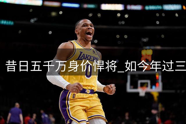 昔日五千万身价悍将 如今年过三十惨遭冷落